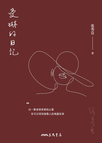 【電子書】愛琳的日記