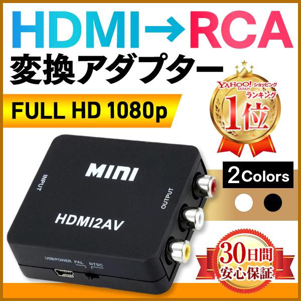 HDMI 変換 コンポジット RCA to アダプタ AVケーブル コンバーター 3色ケーブル アナログ 通販 LINEポイント最大0.5%GET  LINEショッピング