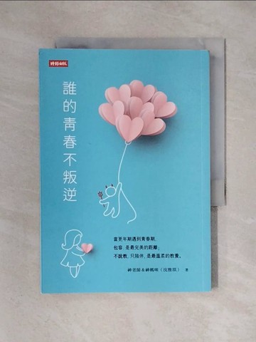 【書寶二手書T1／親子_X3O】誰的青春不叛逆_神老師&神媽咪（沈雅琪）