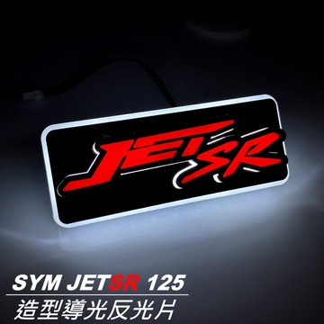 【新品】『JETSR造型 導光LED反光片』客製多樣化造型｜LED方型反光片｜LED圓形反光片｜各車系皆可製作
