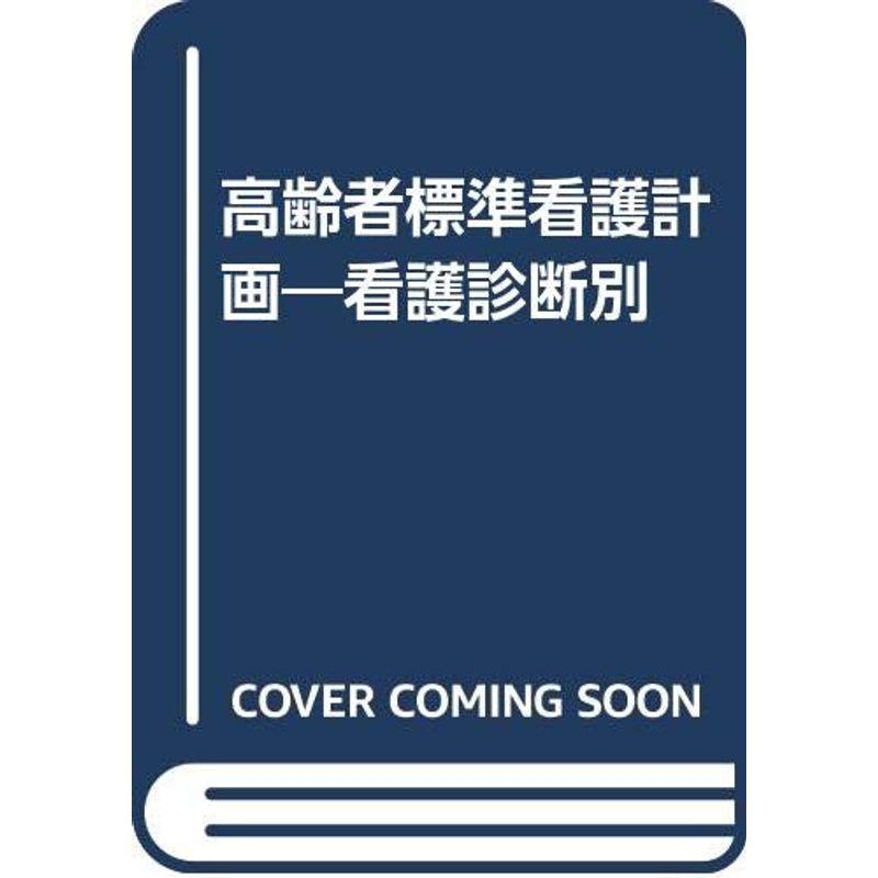 高齢者標準看護計画?看護診断別