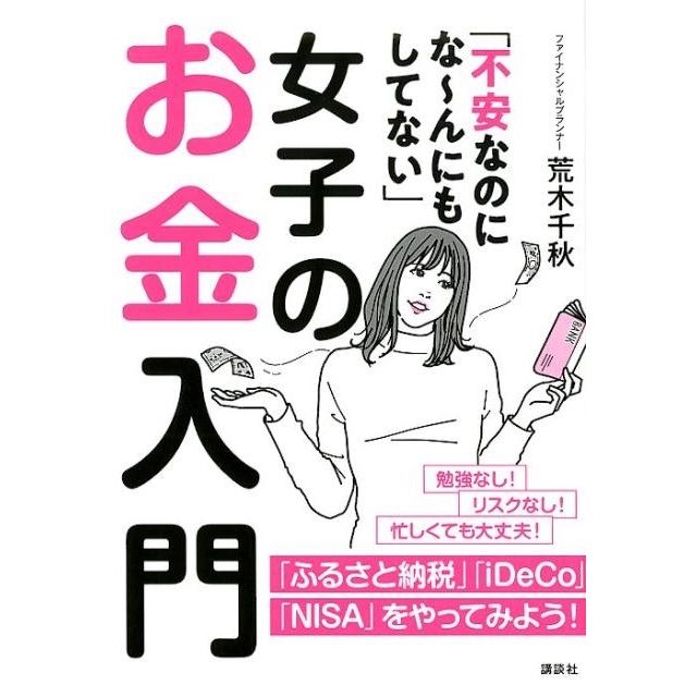 不安なのにな~んにもしてない 女子のお金入門 荒木千秋