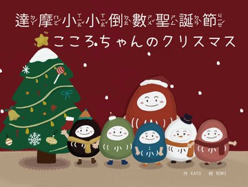 達摩小小倒數聖誕節（中日雙語）