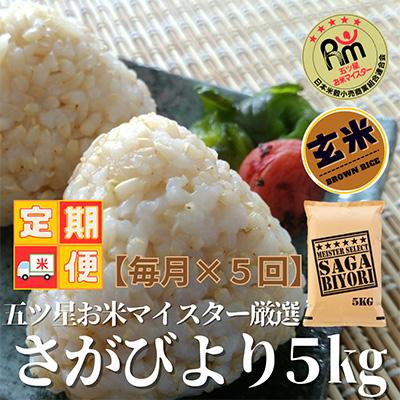 ふるさと納税 吉野ヶ里町 五つ星お米マイスター厳選!さがびより5kg(吉野ヶ里町)全5回