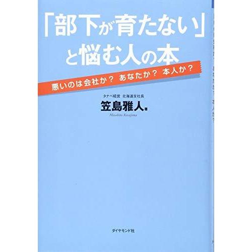 「部下が育たない」と悩む人の本―――悪いのは会社か? あなたか? 本人か?