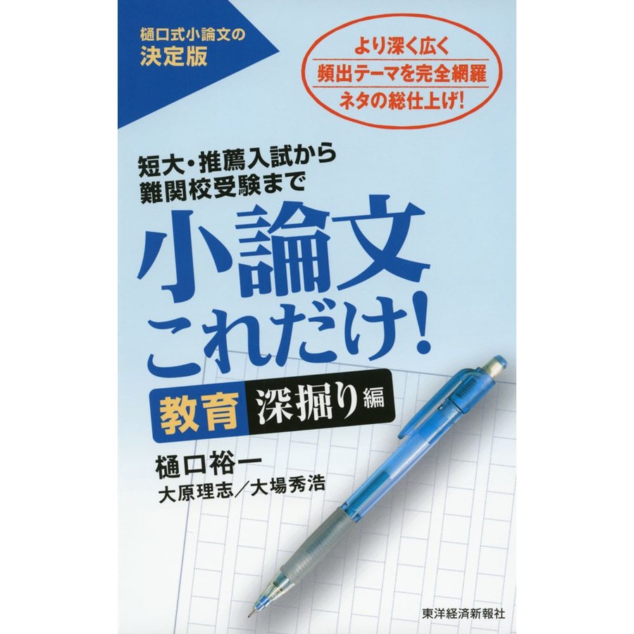 小論文 これだけ! ［教育 深掘り編］