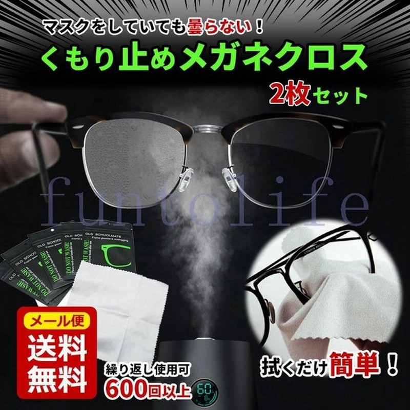 曇り止め メガネクロス 2枚セット レンズクロス くもり止め くもり止めクロス 約600回繰り返し使える メガネ拭き メガネクリーナー 眼鏡拭き 通販 LINEポイント最大0.5%GET | LINEショッピング 曇り止め メガネクロス 2枚セット レンズクロス くもり止め くもり止めクロス 約600回繰り返し使える メガネ拭き メガネクリーナー 眼鏡拭き 通販 LINEポイント最大0.5%GET | LINEショッピング