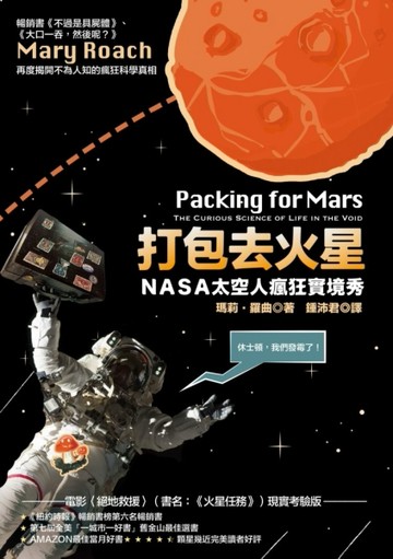 打包去火星：NASA太空人瘋狂實境秀【二手書_普通】TAAZE讀冊生活