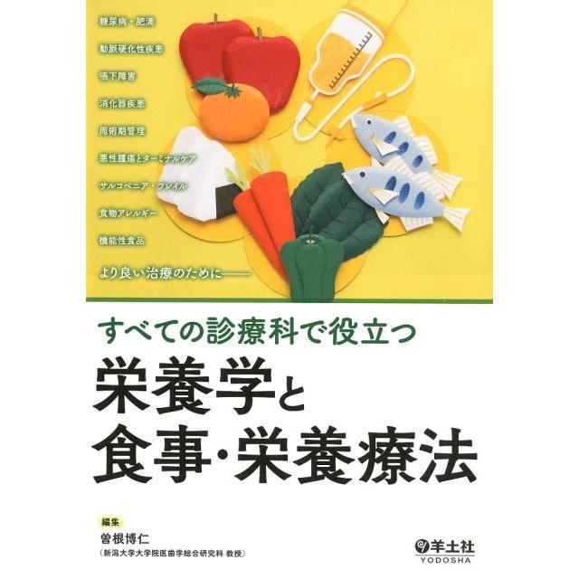 すべての診療科で役立つ 栄養学と食事・栄養療法