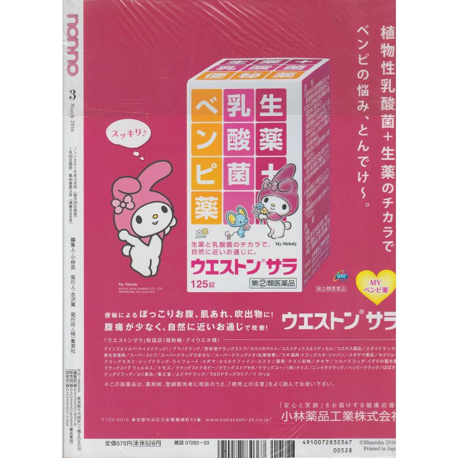 non・no　ノンノ　2016年3月号　non-no　雑誌