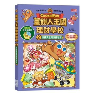 薑餅人王國理財學校(2)消費天堂與浪費地獄(加贈骰子存錢筒)