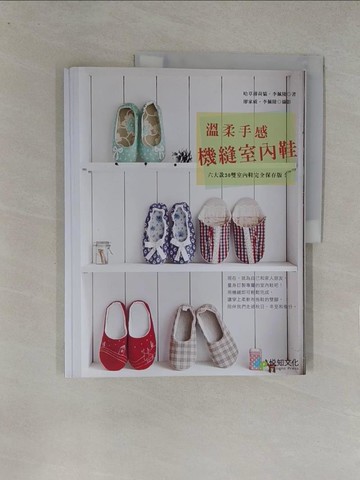 【書寶二手書T1／美工_Y8E】溫柔手感.機縫室內鞋-六大款30雙室內鞋完全保存版_哈草薄荷貓。李佩陵