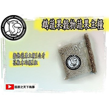 屈原 鵡蔬果飼料 前胃飼料 滋養丸飼料 鸚鵡主糧 鸚鵡飼料 飼料組合 鸚鵡商品 鸚鵡玩具 鸚鵡站棍 鸚鵡週邊 鸚鵡音波哨