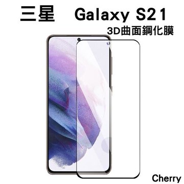 【Cherry】SAMSUNG  S21 6.2吋 3D曲面不遮鏡滿版鋼化玻璃