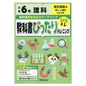 教科書ぴったりトレーニング理科小学６年東京書籍版