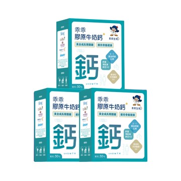 成長茁壯牛奶鈣3入組