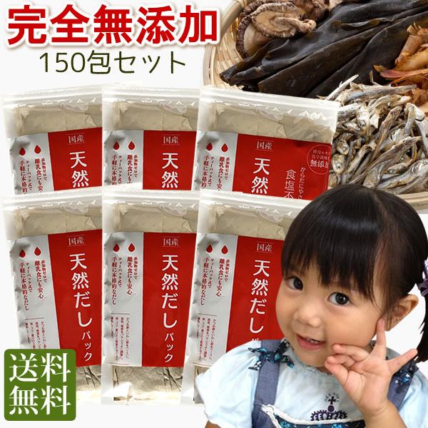 無添加・国産天然だしパック (10ｇ×25袋)×6袋  送料無料 食塩 酵母エキス未使用　離乳食　減塩