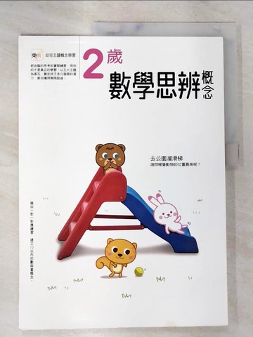 【書寶二手書T9／少年童書_DNF】2歲數學思辨概念_東雨編輯部