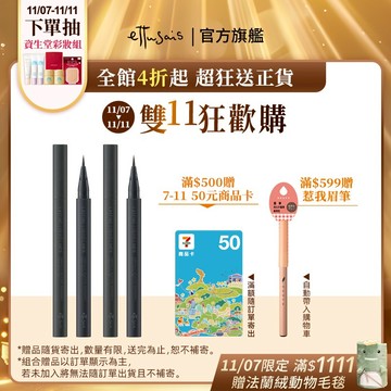 Ettusais 艾杜紗 絕對俐落眼線液筆 5色【watashi+資生堂官方店】眼線筆