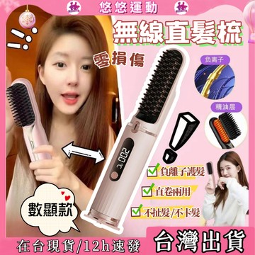 【現貨免運🥰輕鬆擁有高顱頂】負離子無線直髮梳 頭髮拉直梳子 美髮神器 蓬鬆高顱頂 迷你便攜直髮梳 家用直髮梳 直髮器