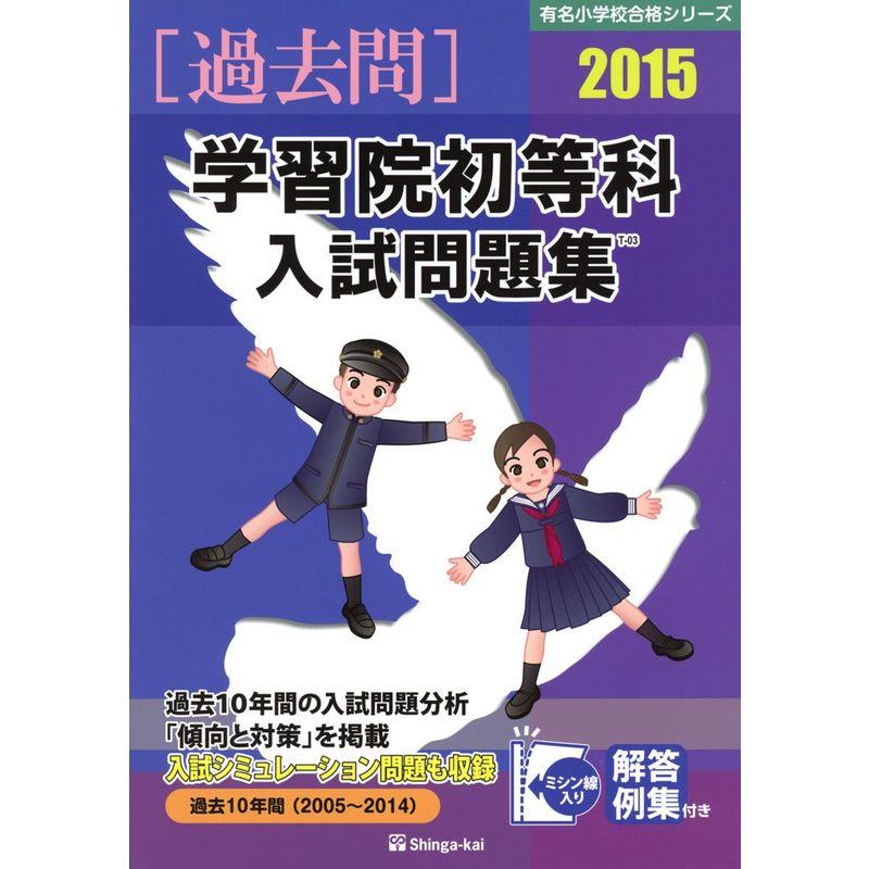 学習院初等科入試問題集 2015 (有名小学校合格シリーズ)