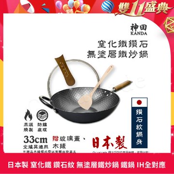 【神田KANDA】日本製 窒化鐵 鑽石紋 無塗層鐵炒鍋 鐵鍋 IH全對應 33cm(贈玻璃鍋蓋+木鏟)