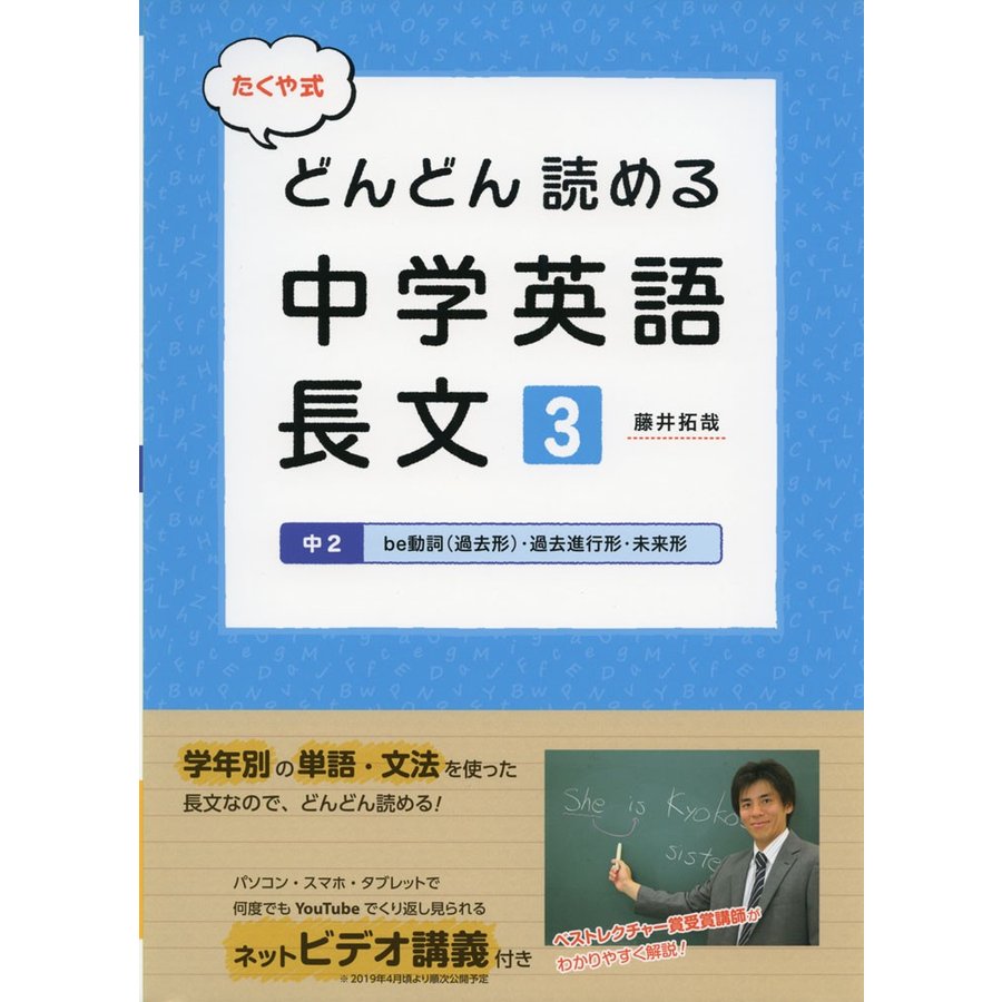 たくや式どんどん読める中学英語 長文3 中2be動詞 ・過去進行形・未来形