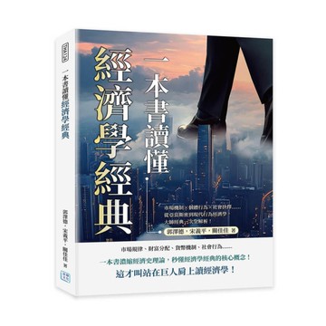 一本書讀懂經濟學經典：市場機制×個體行為×社會抉擇……從亞當斯密到現代行為經濟學
