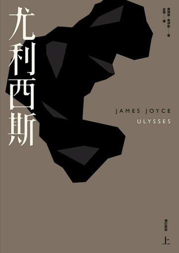 尤利西斯（上）（增訂新版）[二手書_良好]