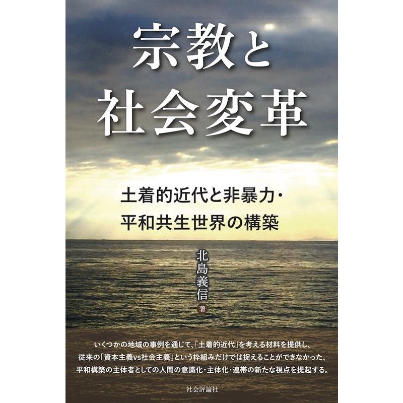 宗教と社会変革 土着的近代と非暴力・平和共生世界の構築