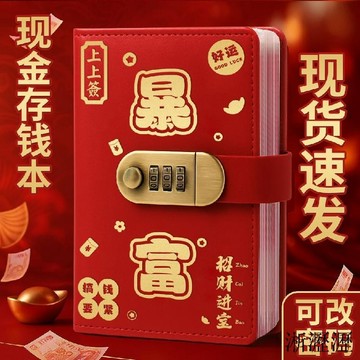 ⚡臺灣出貨⚡【暴富】2025新款密碼存錢冊大容量現金存錢本手賬本攢錢本記賬本