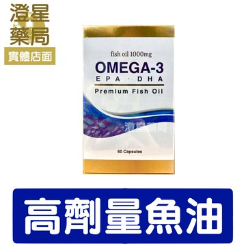 【免運⭐多件優惠】高劑量1000mg 深海魚油 新麥佩特 新麥優特 60粒/瓶 DHA EPA  omega3 高劑量魚油