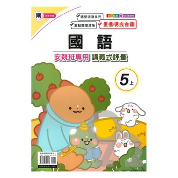 良品國小南老師安親班專用講義式評量國語5上