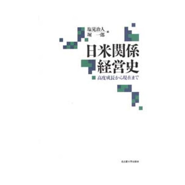 日米関係経営史 高度成長から現在まで