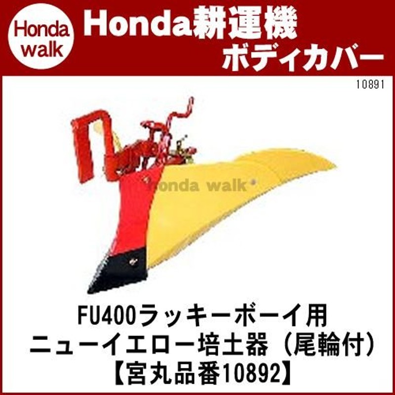 ホンダ耕うん機 アタッチメント ラッキーボーイFU400用 ニューイエロー培土器(尾輪付) 〔宮丸 品番10892〕 通販  LINEポイント最大0.5%GET LINEショッピング