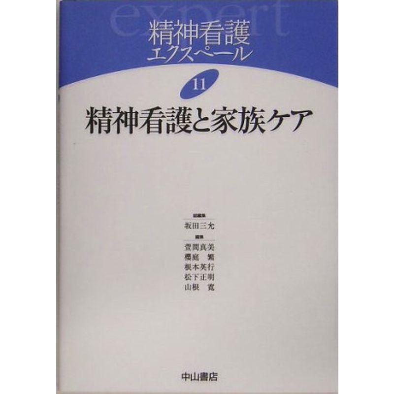 精神看護と家族ケア (精神看護エクスペール)