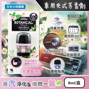 日本小林製藥-Sawaday BOTANICAL車用空調夾式芳香劑-花果香(粉)6ml/盒