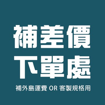 補貼運費或其他費用下單處(請先聊聊詢問)