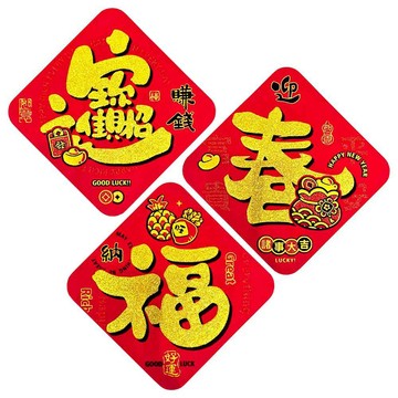 MODACore ◉春節開運招財◉植絨17cm創意金字招財進寶春福斗方3片組春聯牆貼