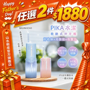 【MUNICHI 沐尼黑】PIKA水潔 攜帶型沖牙機 電動沖牙機 洗牙機 潔牙機 深層清潔 有實力 Mr.Water