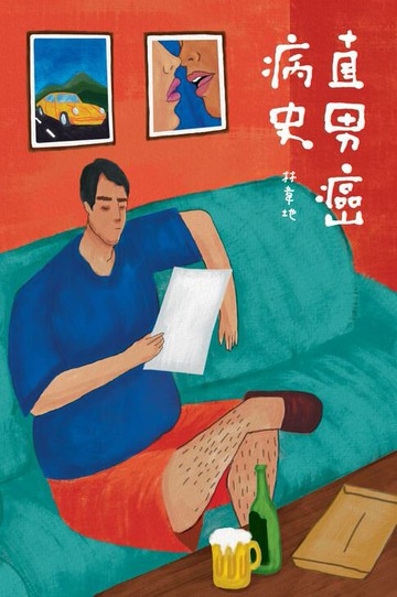 【電子書】直男癌病史