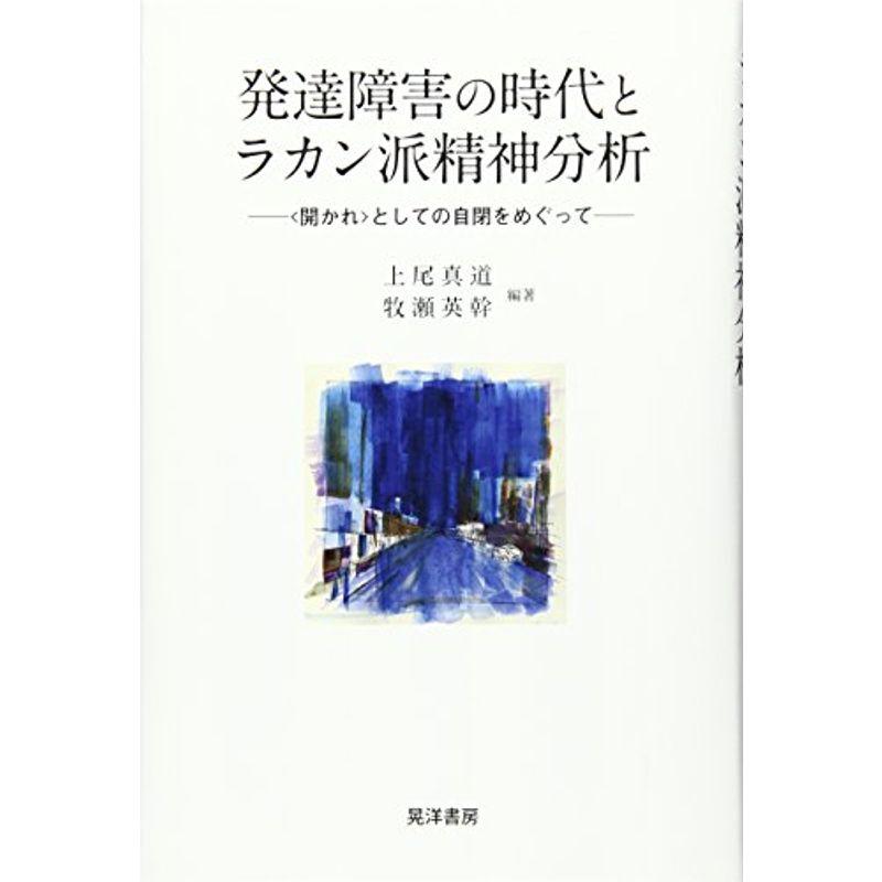 発達障害の時代とラカン派精神分析?“開かれ”としての自閉をめぐって