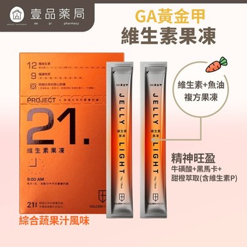 【GA黃金甲】維生素果凍 21包/盒 12種維生素+魚油複方 9種礦物質 黑瑪卡 牛磺酸 運動補給 提升活力【壹品藥局】