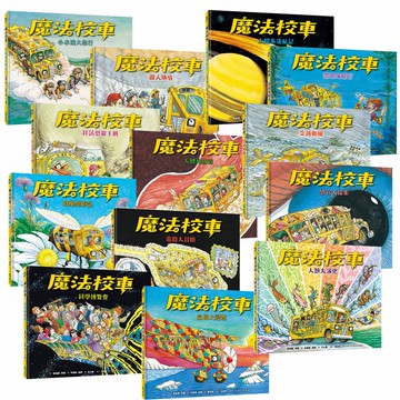 《魔法校車》（全13書／經典必蒐版）