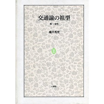 交通論の祖型 関一研究 藤井秀登