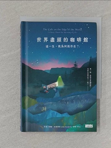 【書寶二手書T1／心靈成長_ST4】世界盡頭的咖啡館：這一生，我為何而存在？_約翰‧史崔勒基, Elsa