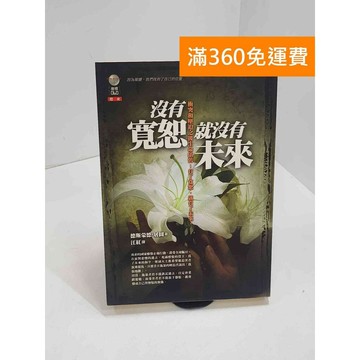 【雷根360免運】【送贈品】沒有寬恕就沒有未來 #七成新 #九成新【P-B3593】