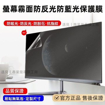 台灣現貨丨螢幕霧面保護膜 螢幕筆電保護貼 霧面防反光 螢幕膜21.5 23 24吋 電腦顯示器螢幕保護貼 適用曲面螢幕