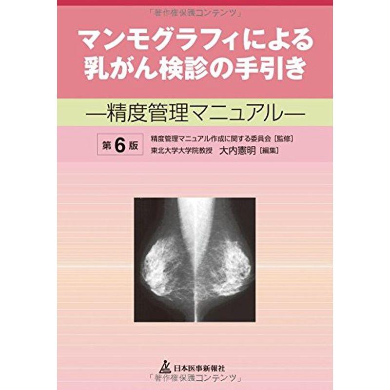 マンモグラフィによる乳がん検診の手引き-精度管理マニュアル-