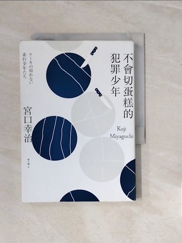 【書寶二手書T9／社會_V28】不會切蛋糕的犯罪少年_宮口幸治,  陳令嫻